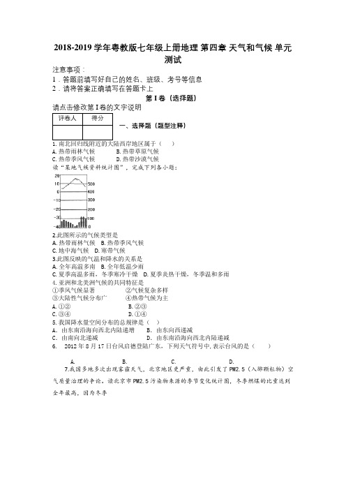 2018-2019学年粤教版七年级上册地理 第四章 天气和气候 单元测试及解析