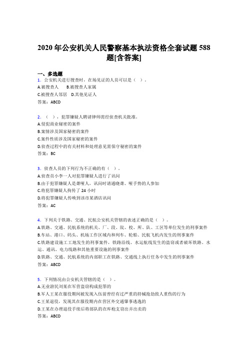 精选新版2020年公安机关人民警察基本执法资格全套完整考复习题库588题(含标准答案)