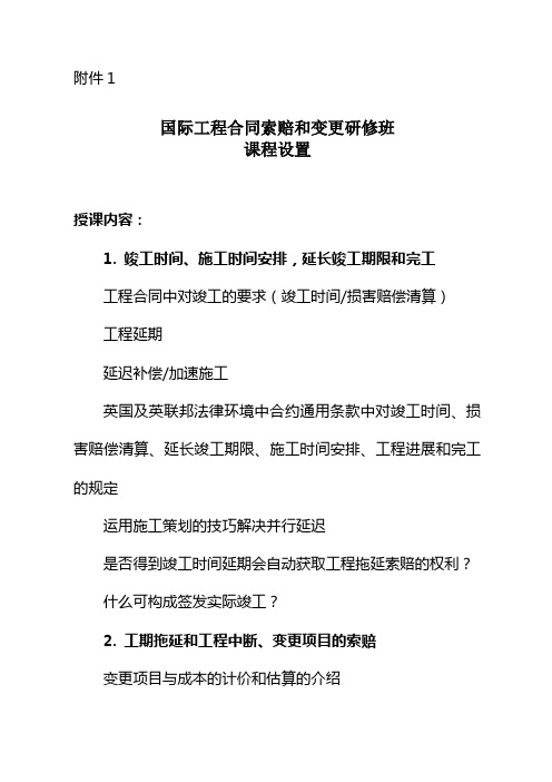 国际工程合同索赔和变更研修班课程设置-中国对外承包工程商会