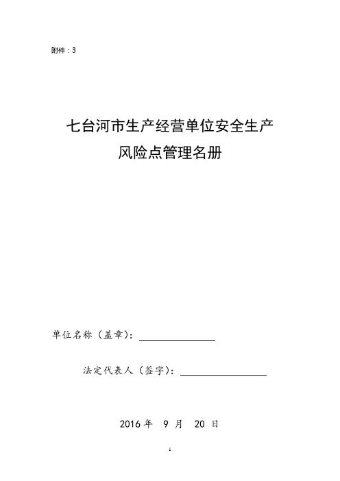 生产经营单位安全生产风险点管理名册.