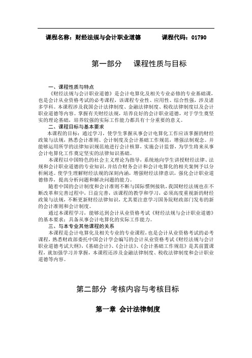 01790 财经法规与会计职业道德