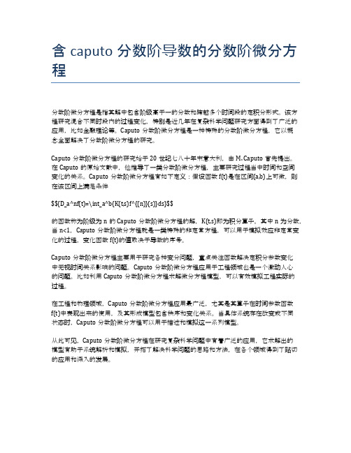 含caputo分数阶导数的分数阶微分方程