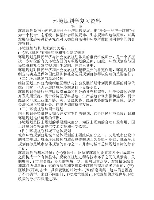 环境规划学复习资料