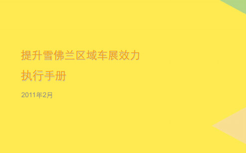 汽车雪佛兰全国车展执行力提升指引手册(“客户”相关文档)共64张