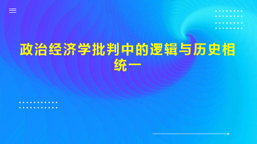 政治经济学批判中的逻辑与历史相统一