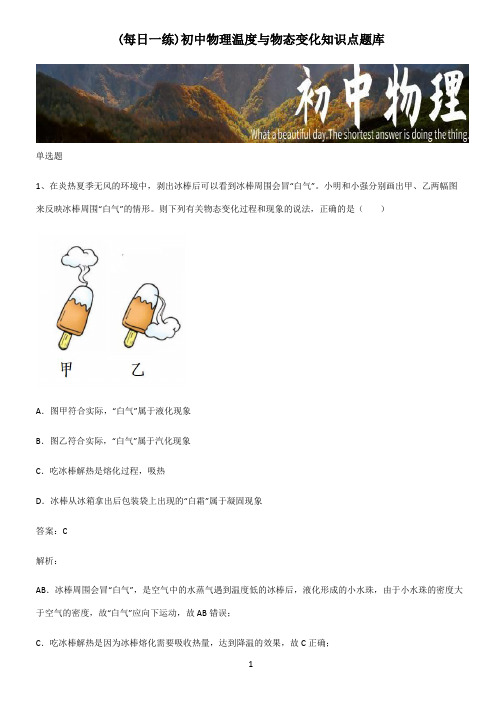 初中物理温度与物态变化知识点题库