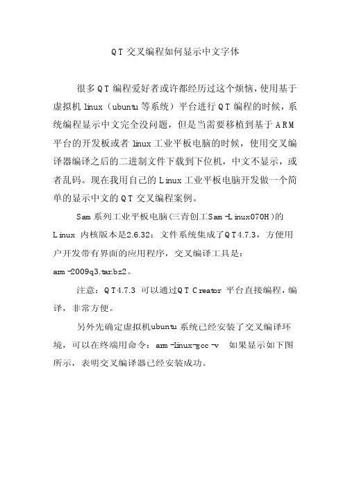 QT交叉编程（基于ARM平台）如何显示中文字体