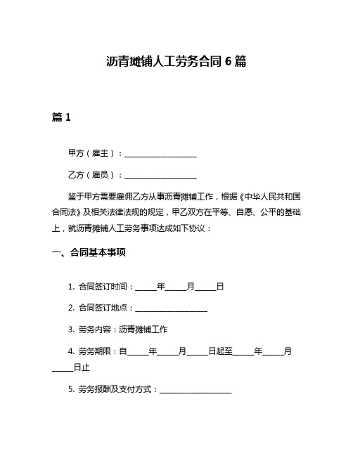 沥青摊铺人工劳务合同6篇