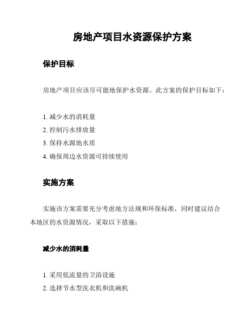 房地产项目水资源保护方案