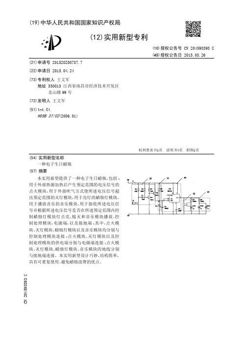 一种电子生日蜡烛[实用新型专利]