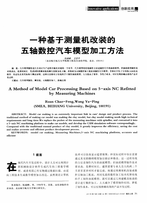 一种基于测量机改装的五轴数控汽车模型加工方法