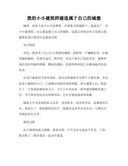 我的小小建筑师建造属于自己的城堡