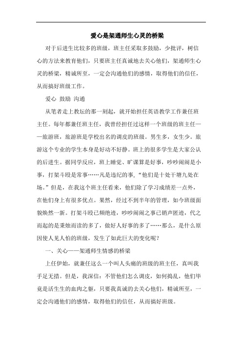 爱心是架通师生心灵的桥梁