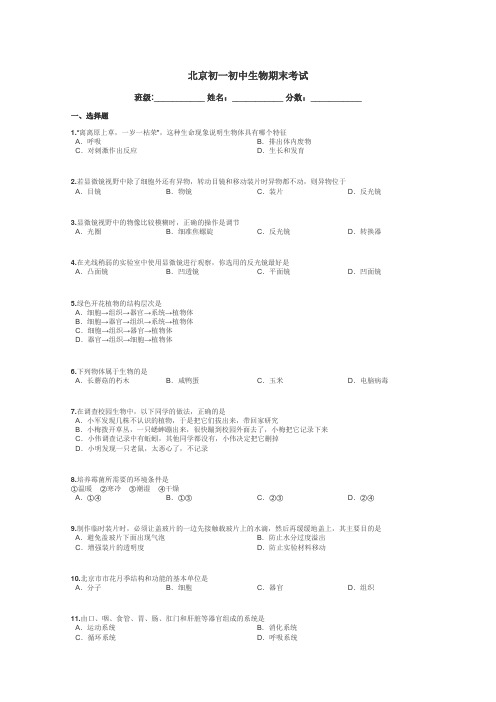 北京初一初中生物期末考试带答案解析
