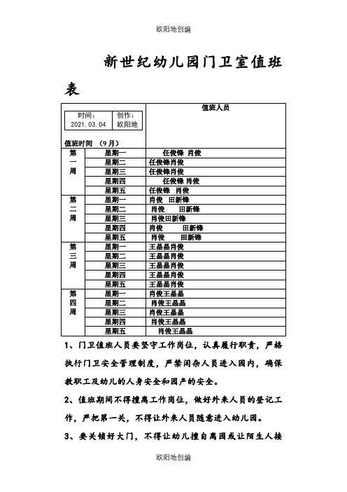 幼儿园门卫室值班表之欧阳地创编