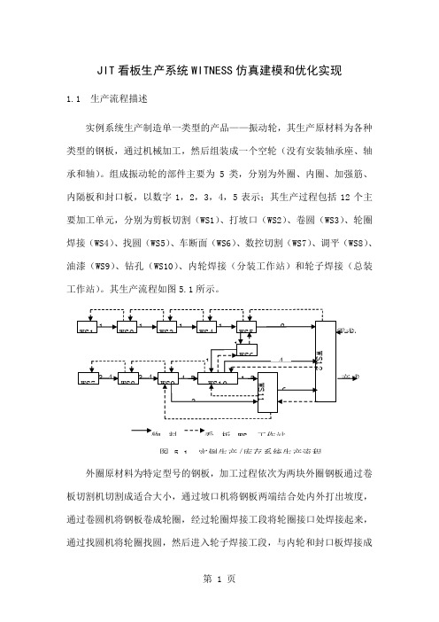 JIT看板生产系统WITNESS仿真建模和优化实现48页word