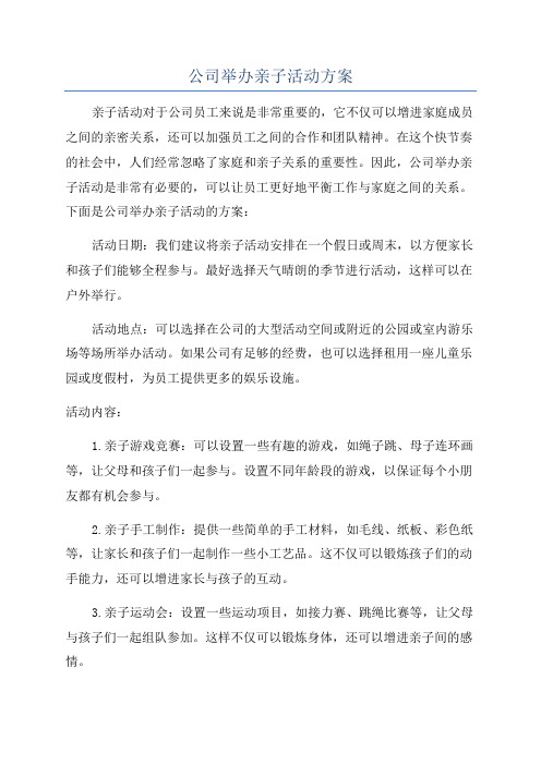 公司举办亲子活动方案