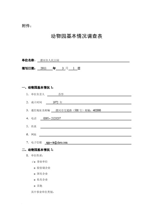 动物园基本情况调查表（1）