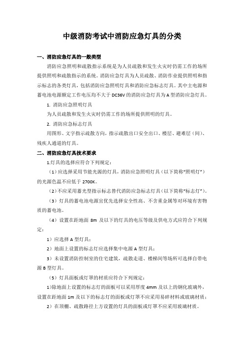 中级消防考试中消防应急灯具的分类