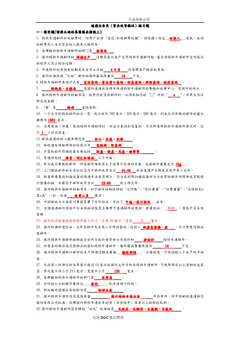 速递业务员[营业收寄模块]练习试题[答案解析[完整版]]