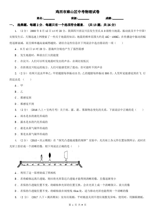 鸡西市麻山区中考物理试卷