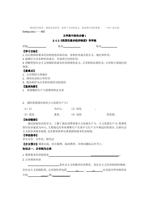 2.4.2我国的基本经济制度导学案