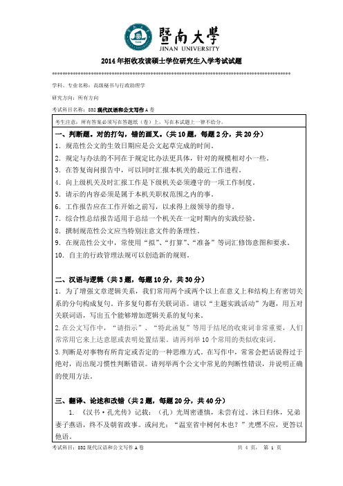 2014年暨南大学现代汉语和公文写作2014年考研专业课真题_研究生入学考试试题