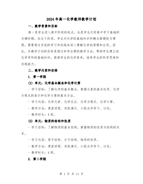 2024年高一化学教师教学计划(3篇)