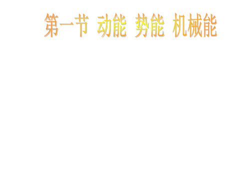 苏科版九年级上册物理课件12.1动能、势能、机械能(共15张PPT)