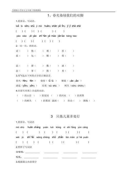 苏教版小学语文五年级下册课堂同步试题全册(课课练)