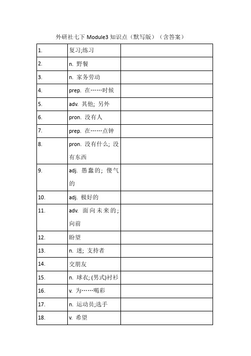 外研社七下Module3知识点(默写版)(含答案)