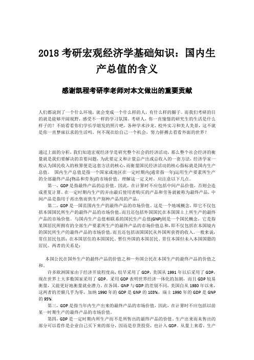 2018考研宏观经济学基础知识：国内生产总值的含义