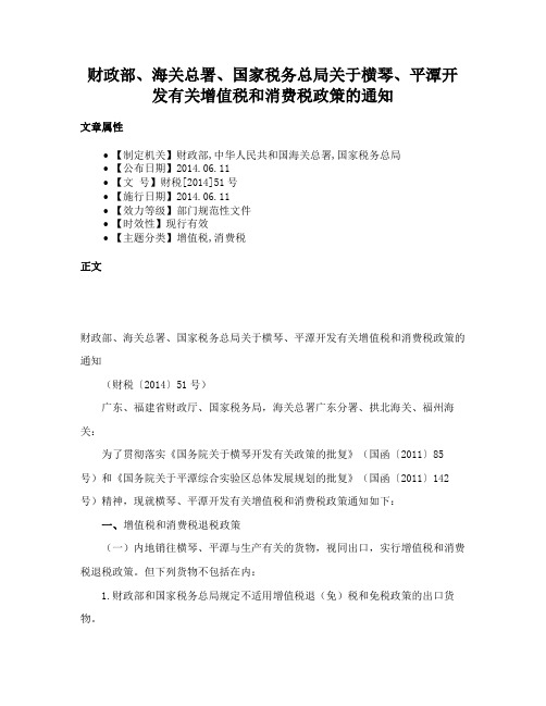 财政部、海关总署、国家税务总局关于横琴、平潭开发有关增值税和消费税政策的通知