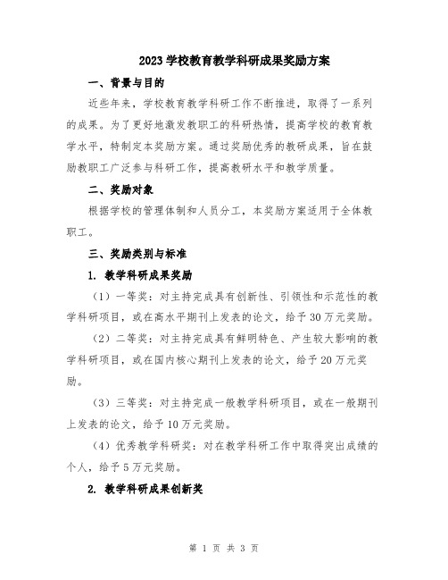 2023学校教育教学科研成果奖励方案