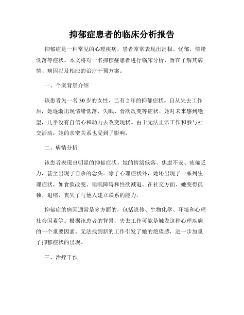 抑郁症患者的临床分析报告