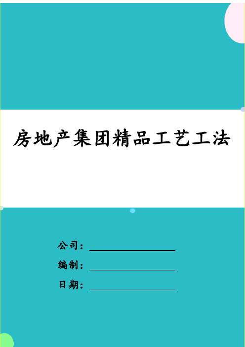 房地产集团精品工艺工法大全