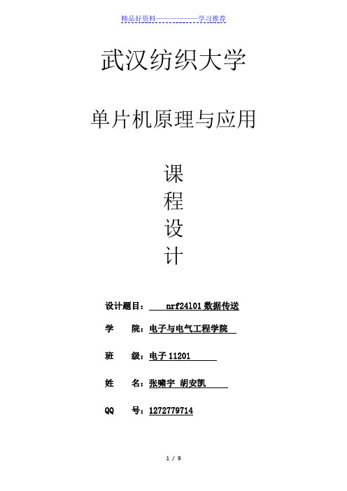 单片机课程设计stc89c52+nrf24l01