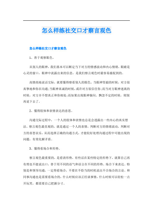 怎么样练社交口才察言观色