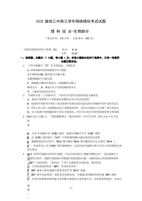 哈三中 2020 届高三学年网络模拟考试试题