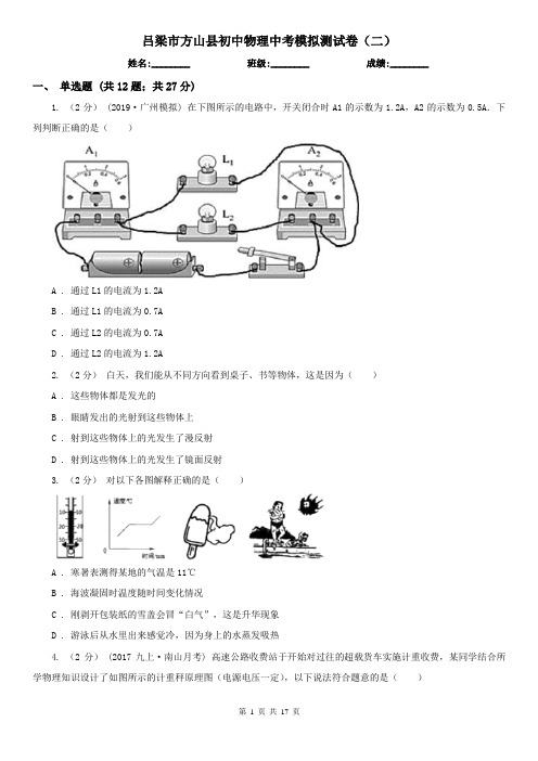 吕梁市方山县初中物理中考模拟测试卷(二)