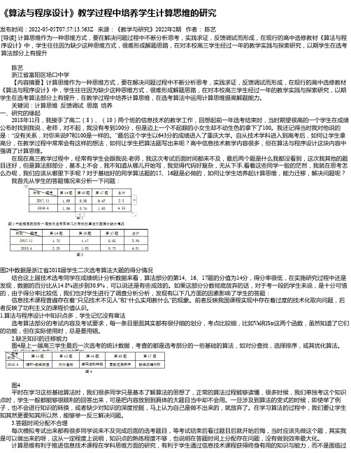 《算法与程序设计》教学过程中培养学生计算思维的研究