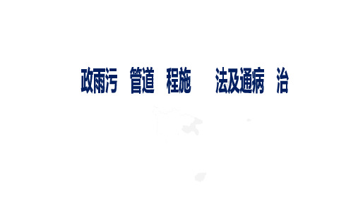 220528.市政雨污水管道工程施工方法及通病防治ppt200页