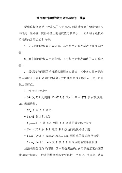 最优路径问题的常用公式与符号三线表