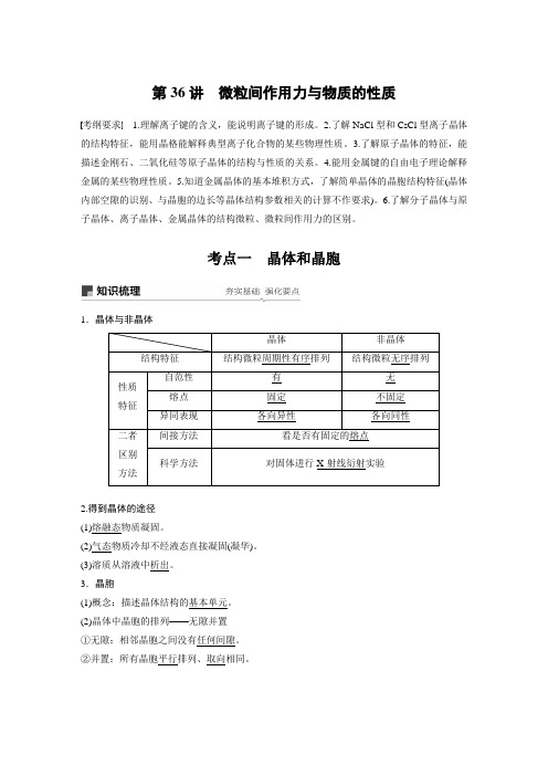 高考化学大一轮复习  专题11 第36讲  微粒间作用力与物质的性质