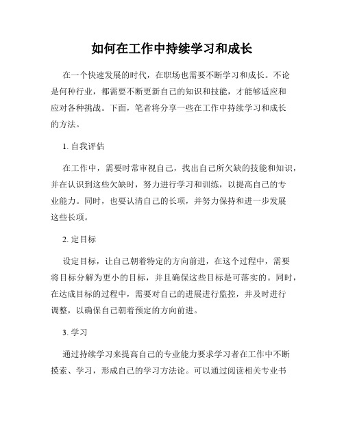 如何在工作中持续学习和成长