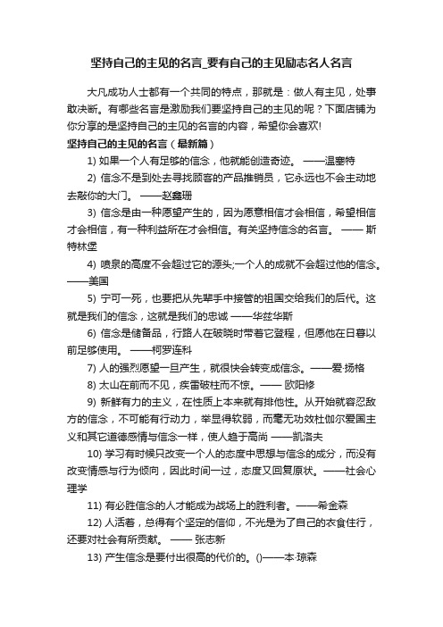 坚持自己的主见的名言_要有自己的主见励志名人名言