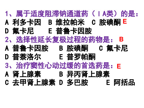 19.习题 抗心律失常药