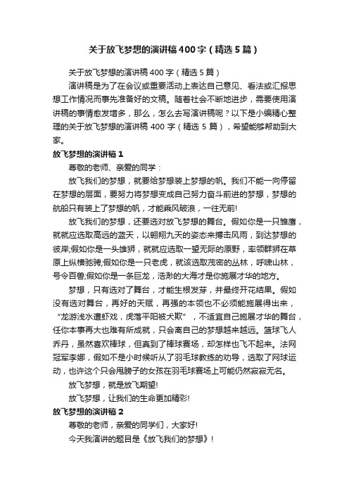 关于放飞梦想的演讲稿400字（精选5篇）