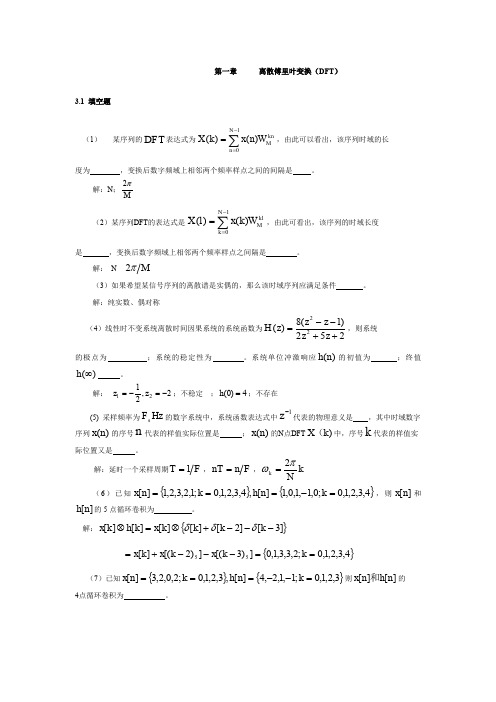 (完整word版)离散傅里叶变换(DFT)试题汇总(word文档良心出品)