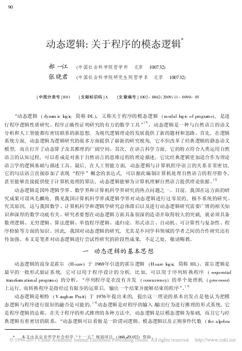 动态逻辑_关于程序的模态逻辑